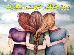 20 عکس نوشته خاص و دیدنی روز جهانی دوست
