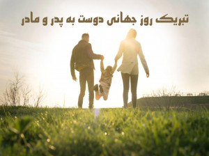 10 متن و پیام تبریک روز جهانی دوست به پدر و مادر