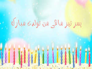 20 متن فوق العاده زیبا برای تبریک تولد پسر تیر ماهی