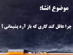 5 انشا با موضوع چرا عاقل کند کاری که باز آرد پشیمانی