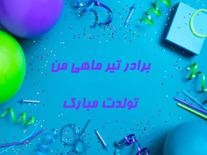 25 متن دوستانه تبریک تولد برادر تیر ماهی