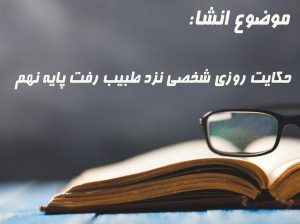 10 انشا و بازنویسی حکایت روزی شخصی نزد طبیب رفت پایه نهم