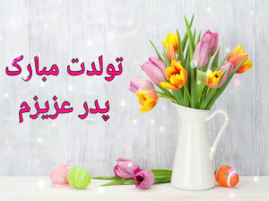 دانلود 15 آهنگ بسیار زیبا برای تولد پدر