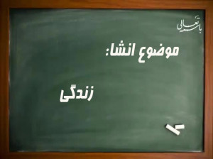 10 انشا درمورد زندگی مناسب برای تمامی پایه ها