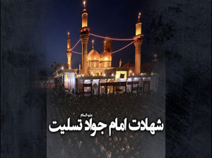 25 عکس سوزناک شهادت امام جواد (ع) برای پروفایل و اینستاگرام
