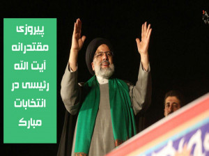 10 عکس پیروزی رئیسی در انتخابات 1400
