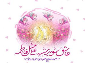 30 متن تبریک سالروز ازدواج امام علی (ع) و حضرت فاطمه (س)