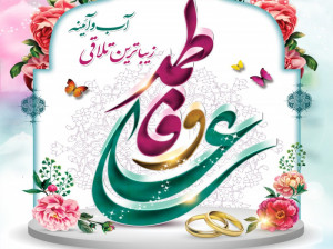 20 متن ادبی سالروز ازدواج امام علی (ع) و حضرت فاطمه (س)