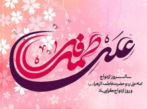 15 متن تبریک سالروز ازدواج امام علی (ع) و حضرت فاطمه (س) به عربی