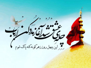 چله محرم : چگونه چله زیارت عاشورا بگیریم ؟