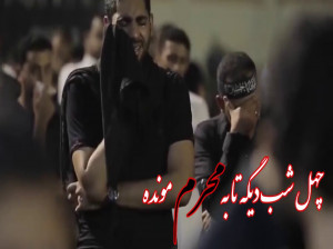 دانلود مداحی چهل شب دیگه تا به محرم مونده + متن