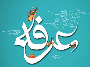 حکم روزه گرفتن در روز عرفه و ثواب عظیم آن
