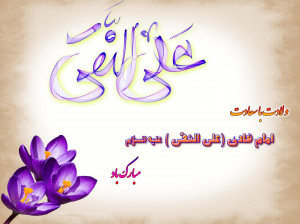 15 دلنوشته ویژه ولادت امام هادی (ع)