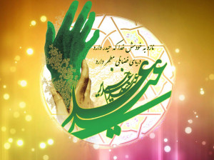 20 متن و پیام تبریک عید غدیر به شیعیان
