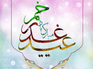 22 متن تبریک عید غدیر به دوست و همکار