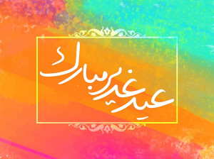 10 متن تبریک عید غدیر به انگلیسی همراه با ترجمه