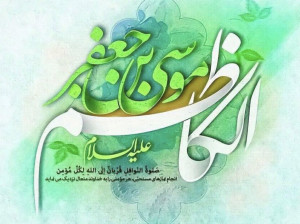 20 دلنوشته ویژه ولادت امام موسی کاظم (ع)