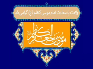 گلچین مولودی امام موسی کاظم (ع) با کیفیت بالا