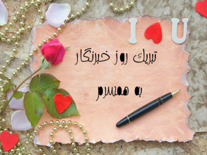 22 متن تبریک روز خبرنگار به همسرم و عشقم