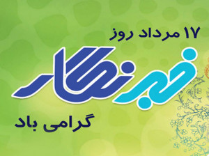 25 متن رسمی و اداری برای تبریک روز خبرنگار