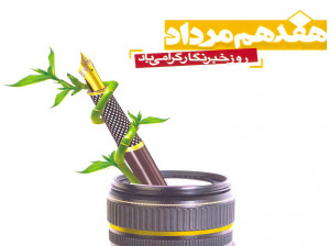 20 متن و پیام تبریک روز خبرنگار به پدر و مادر