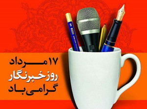 گلچین متن و پیام تبریک روز خبرنگار به خواهر و برادر