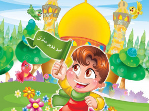 دانلود گلچین آهنگ کودکانه عید غدیر با کیفیت بالا