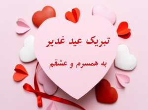 30 متن احساسی برای تبریک عید غدیر به همسرم و عشقم