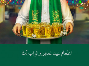اطعام عید غدیر چیست و چه ثوابی دارد ؟