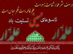 22 متن تسلیت به مناسبت تاسوعا و شهادت حضرت ابوالفضل (ع)