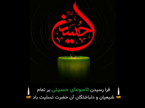 25 متن رسمی و ادبی برای تسلیت تاسوعای حسینی