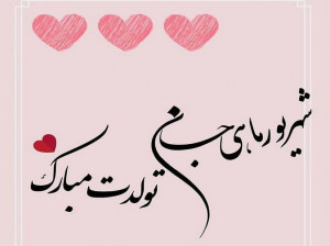 20 متن رسمی و ادبی تبریک تولد شهریور ماهی