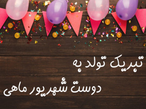 20 متن لاکچری تبریک تولد دوست شهریور ماهی