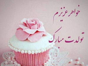 30 متن بسیار زیبا برای تبریک تولد خواهر شهریور ماهی
