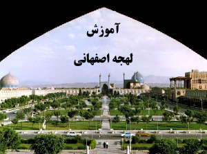 آموزش لهجه شیرین اصفهانی و لغات بامزه آن
