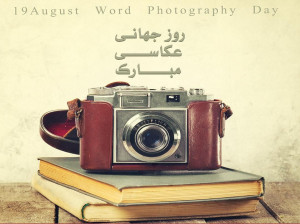 20 عکس روز عکاسی برای پروفایل و اینستاگرام