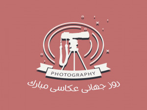 22 متن صمیمانه تبریک روز عکاسی به خواهر و برادر