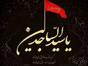 30 متن جانسوز تسلیت شهادت امام سجاد (ع)