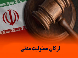 آشنایی با ارکان مسئولیت مدنی و شرایط تحقق آن