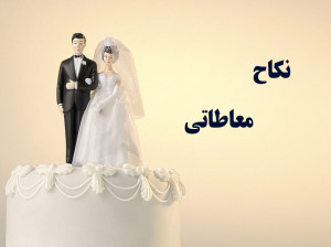 نکاح معاطاتی چیست و چه تفاوتی با ازدواج سفید دارد ؟