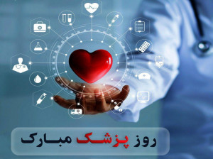 20 متن بسیار زیبای تبریک روز پزشک به همکار و دوست