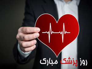 22 متن رسمی و ادبی تبریک روز پزشک