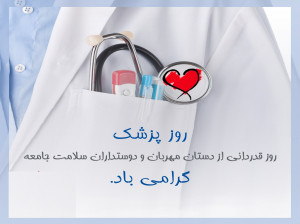 متن لوح تقدیر روز پزشک