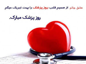 20 متن تبریک روز پزشک به عشقم و همسرم