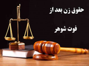 آشنایی کامل با حق و حقوق زن بعد از فوت شوهر