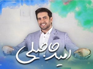 آشنایی با زندگی شخصی امید حاجیلی خواننده نسل جوان