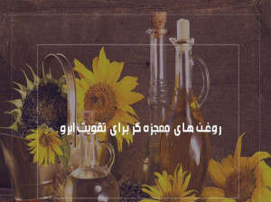 برای پرپشت شدن ابروها از چه روغن هایی استفاده کنیم ؟