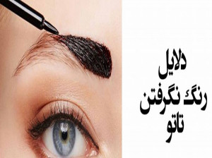 دلیل رنگ نگرفتن ابرو در تاتو و میکروپیگمنتیشن