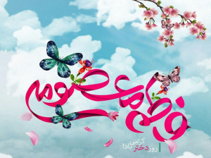 کد آهنگ پیشواز ایرانسل و همراه اول ولادت حضرت معصومه (س)