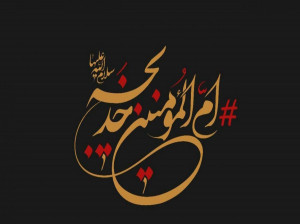مروری بر زندگینامه حضرت خدیجه (س)